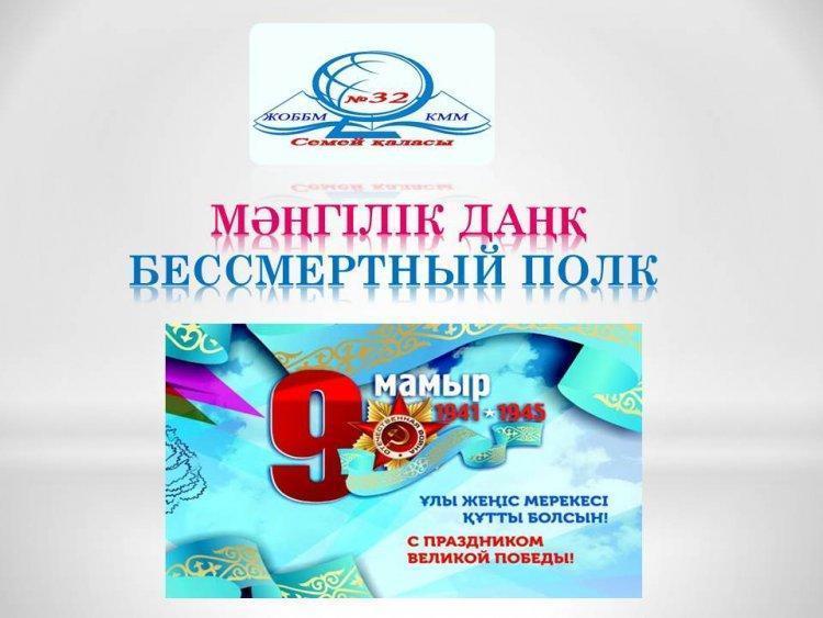 Бессмертный полк КГУ "СОШ №32"/ "№32 ЖОББМ" КММ Мәңгілік даңқ