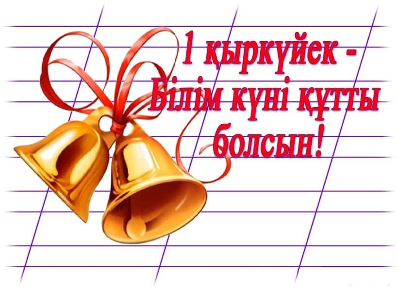 1 қыркүйек - Білім күні құтты болсын!!!