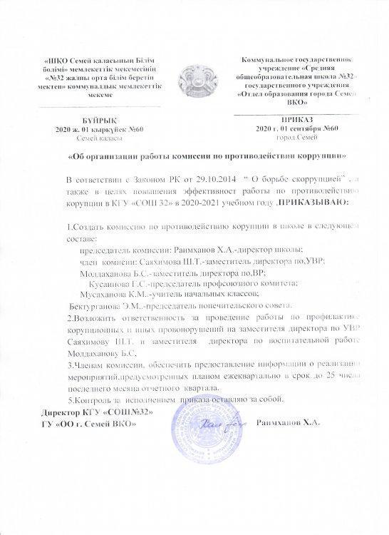 Приказ "Об организации работы комиссии по противодействии коррупции"