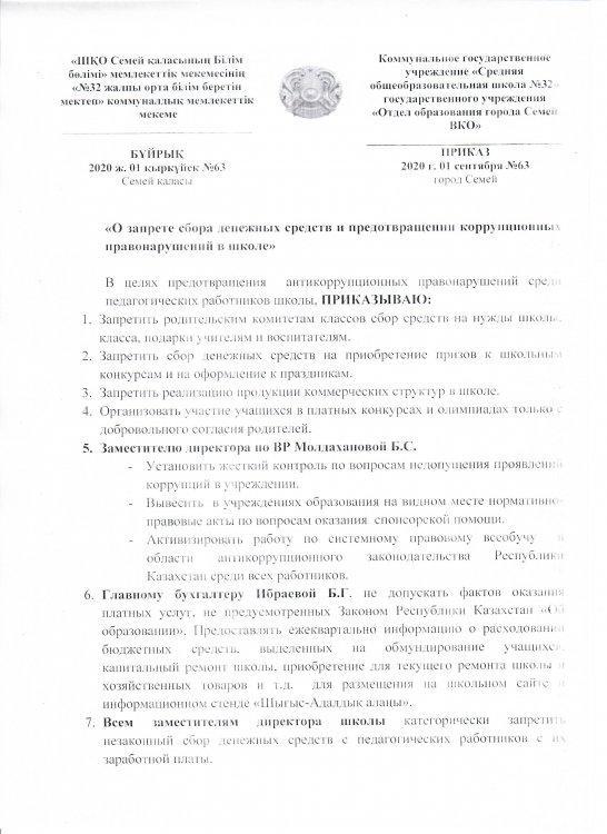 Приказ "О запрете сбора денежных средств и предотвращении коррупционных правонарушений в школе"