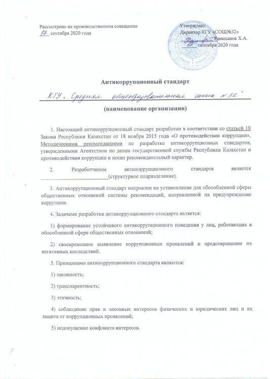 Антикоррупционный стандарт КГУ "СОШ №32"