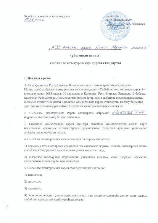 "№32 ЖОББМ" КММ сыбайлас жемқорлыққа қарсы стандарты