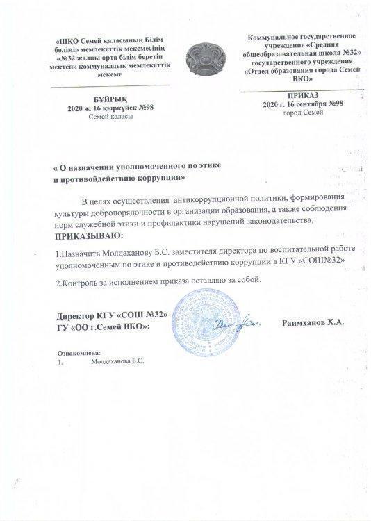 Приказ о назначении уполномоченного по этике и противодействию коррупции