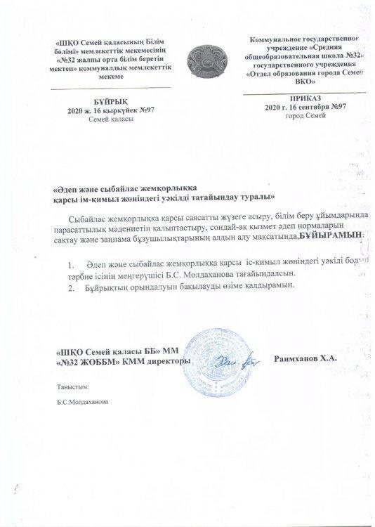 Әдеп және сыбайлас жемқорлыққа қарсы іс-қимыл жөніндегі уәкілді тағайындау туралы бұйрық