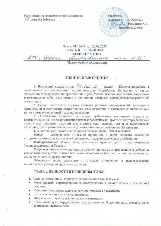Кодекс этики КГУ "СОШ №32"