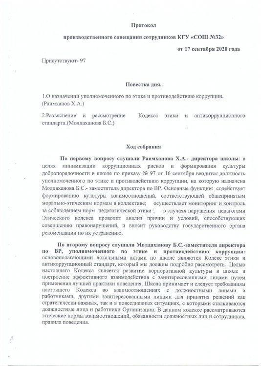 Протокол производственного совещания сотрудников КГУ "СОШ №32"