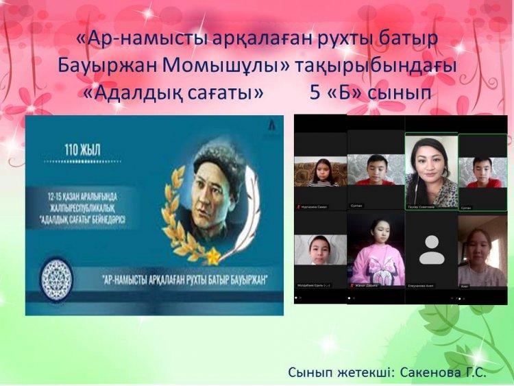 «Бауыржан Момышулы: честь и доблесть – признаки героя»