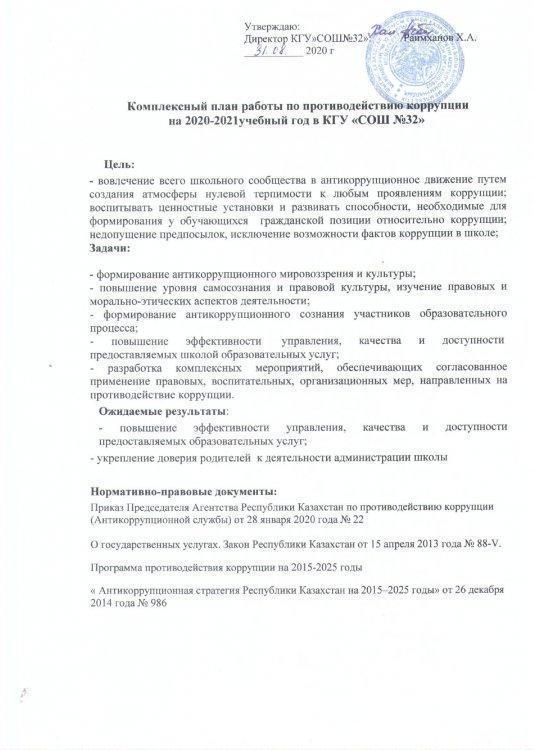 Комплексный план работы по противодействию коррупции на 2020-2021 уч. год в КГУ "СОШ №32"