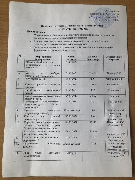 План экологического месячника "Моя - Экошкола жизни"