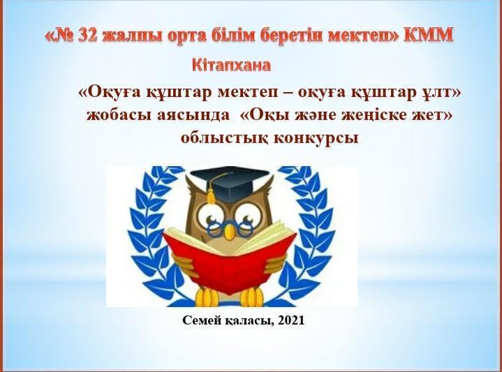 «Оқуға құштар мектеп»/ «Читающая школа»