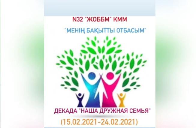 "Менің бақытты отбасым"/ "Моя дружная семья"