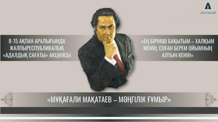АДАЛДЫҚ САҒАТЫ МҰҚАҒАЛИ МАҚАТАЕВТЫҢ МӘҢГІЛІК МҰРАСЫНА АРНАЛДЫ