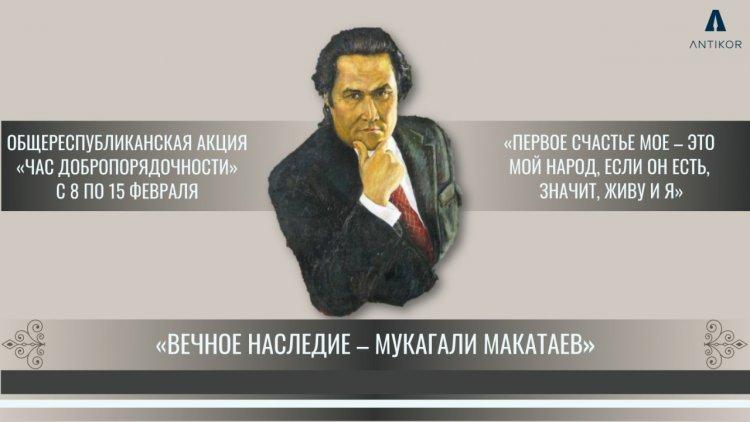 КУЛЬТУРНОЕ НАСЛЕДИЕ МУКАГАЛИ МАКАТАЕВА В РАМКАХ ЧАСА ДОБРОПОРЯДОЧНОСТИ
