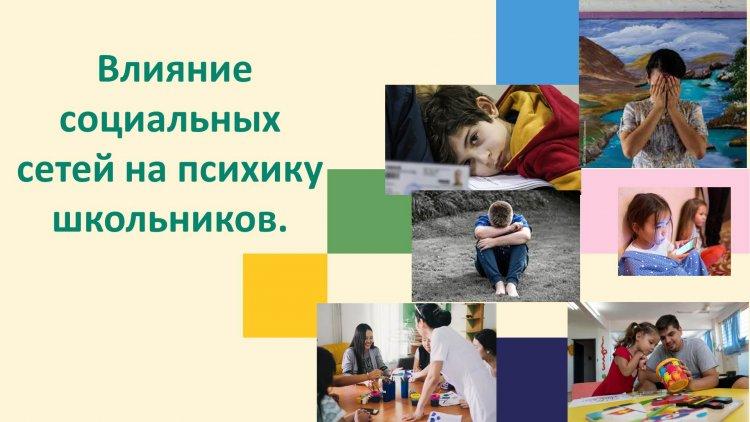 «Влияние социальных сетей на психику ребенка»