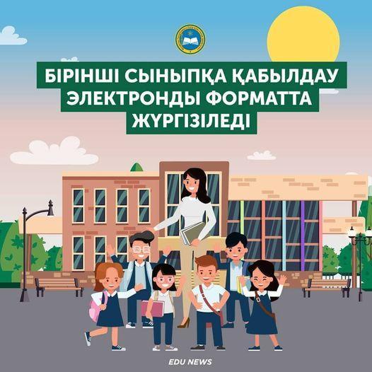 Бірінші сыныпқа қабылдау электронды форматта жүргізіледі