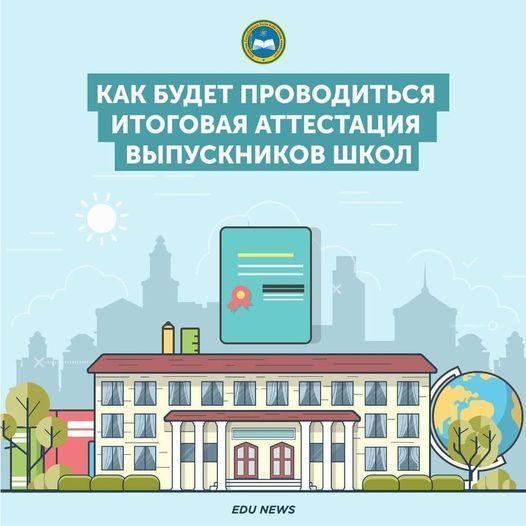 Как будет проводиться итоговая аттестация выпускников школ?