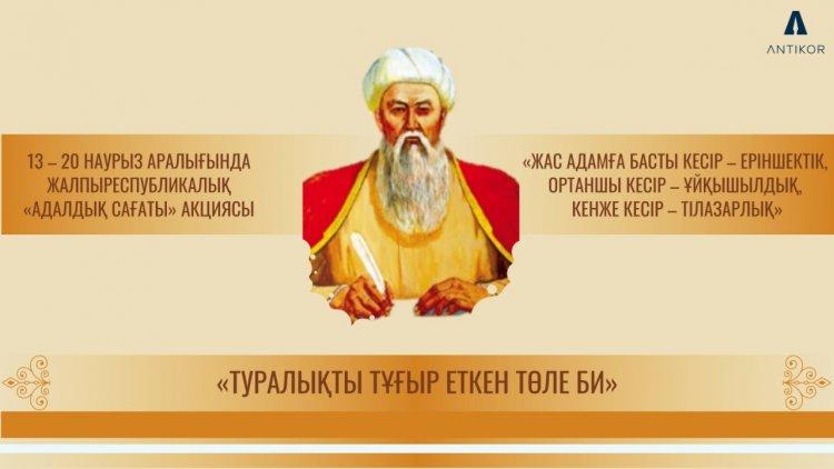 «Туралықты тұғыр еткен Төле би» тақырыбындағы «Адалдық сағаты»