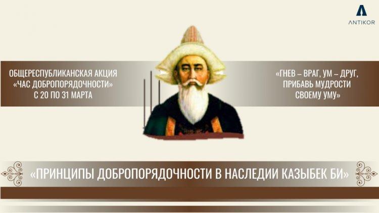 "Принципы добропорядочности в наследии Казыбек би"