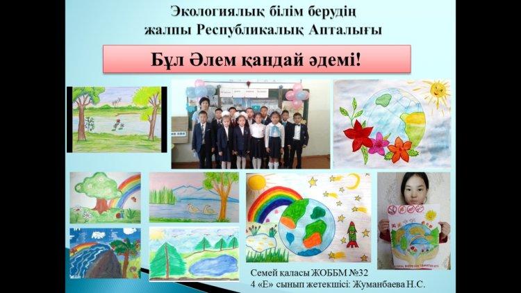 Бұл Әлем қандай әдемі!