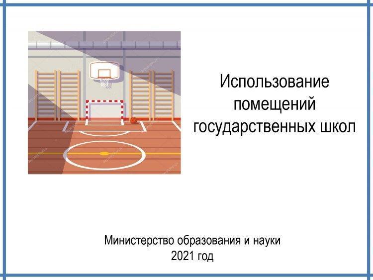 Алгоритм использования помещений государственных школ