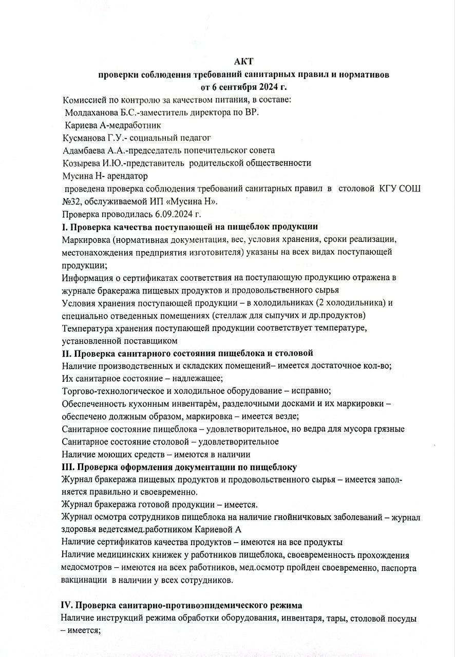 Акт проверки соблюдения требований санитарных правил и нормативов от 6 сентября 2024г.