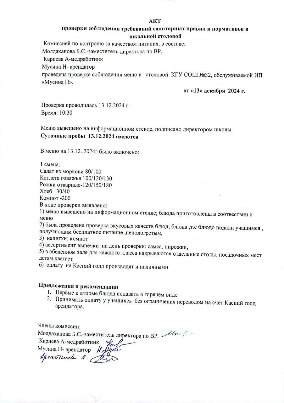 Акт проверки соблюдения требований санитарных правил и нормативов в школьной столовой от 13 декабря 2024 г.