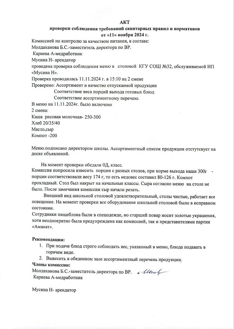 Акт проверки соблюдения требований санитарных правил и нормативов от 11 ноября 2024 г.