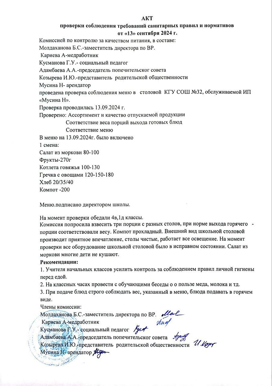 Акт проверки требований санитарных правил и нормативов от 13 сентября 2024 г.
