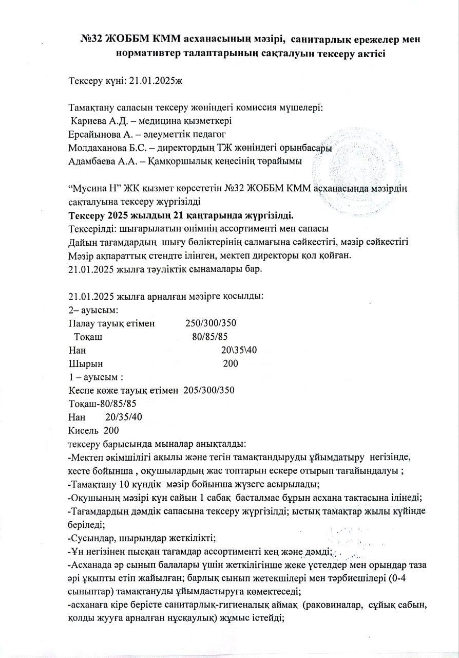 №32 ЖОББМ КММ асханасының мәзірі, санитарлық ережелер мен нормативтер талаптарының сақталуын тексеру актісі