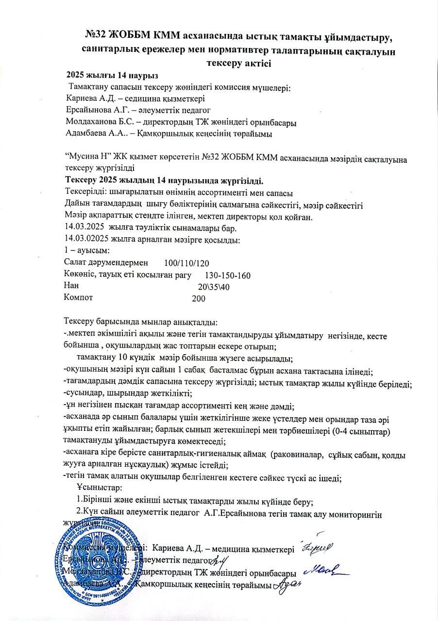 №32 ЖОББМ КММ асханасында ыстық тамақты ұйымдастыру, санитарлық ережелер мен нормативтер талаптарының сақталуын тексеру актісі