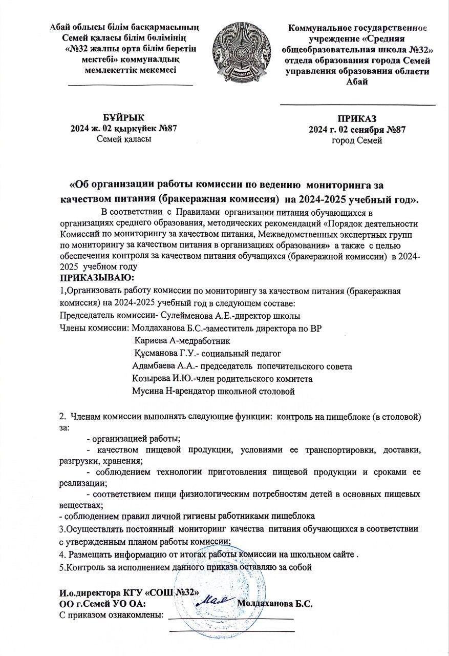 Об организации работы комисии по ведению мониторинга за качеством питания (№87)