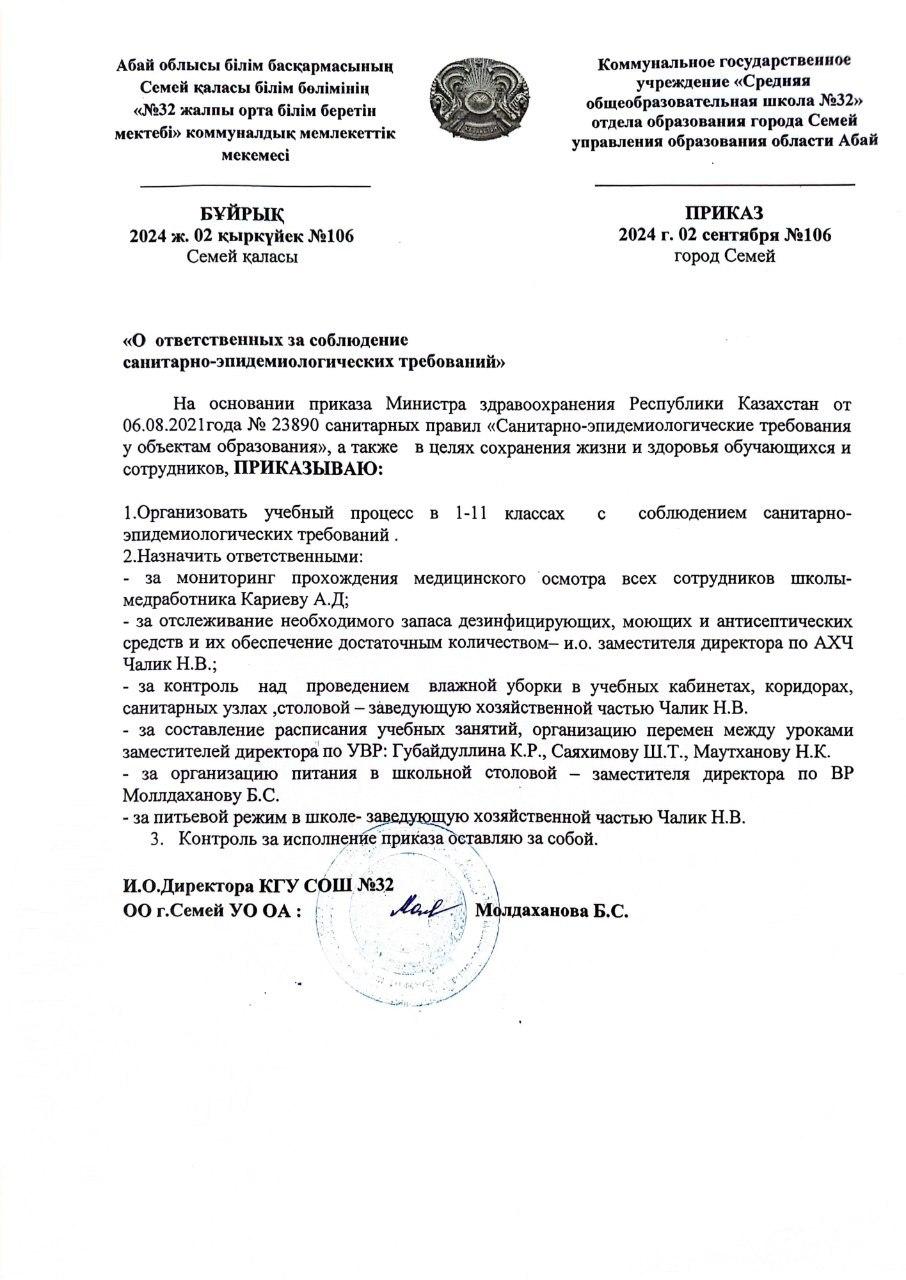Об ответственных за соблюдение санитарно-эпидемиологических требований (№106)