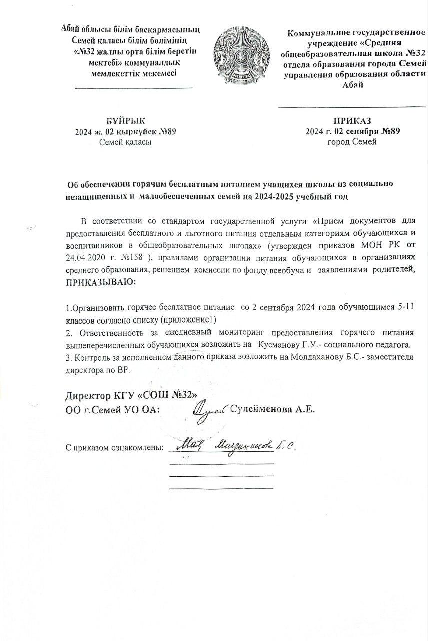 Об обеспечении горячим бесплатным питанием учащихся школы из социально незащищенных и малообеспеченных семей на 2024-2025 учебный год (№89)