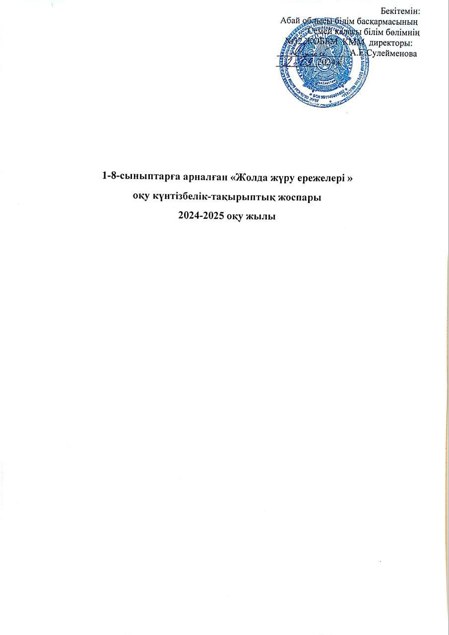1-8 сыныптарға арналған "Жолда жүру ережелері" оқу күнтізбелік тақырыптық жоспары