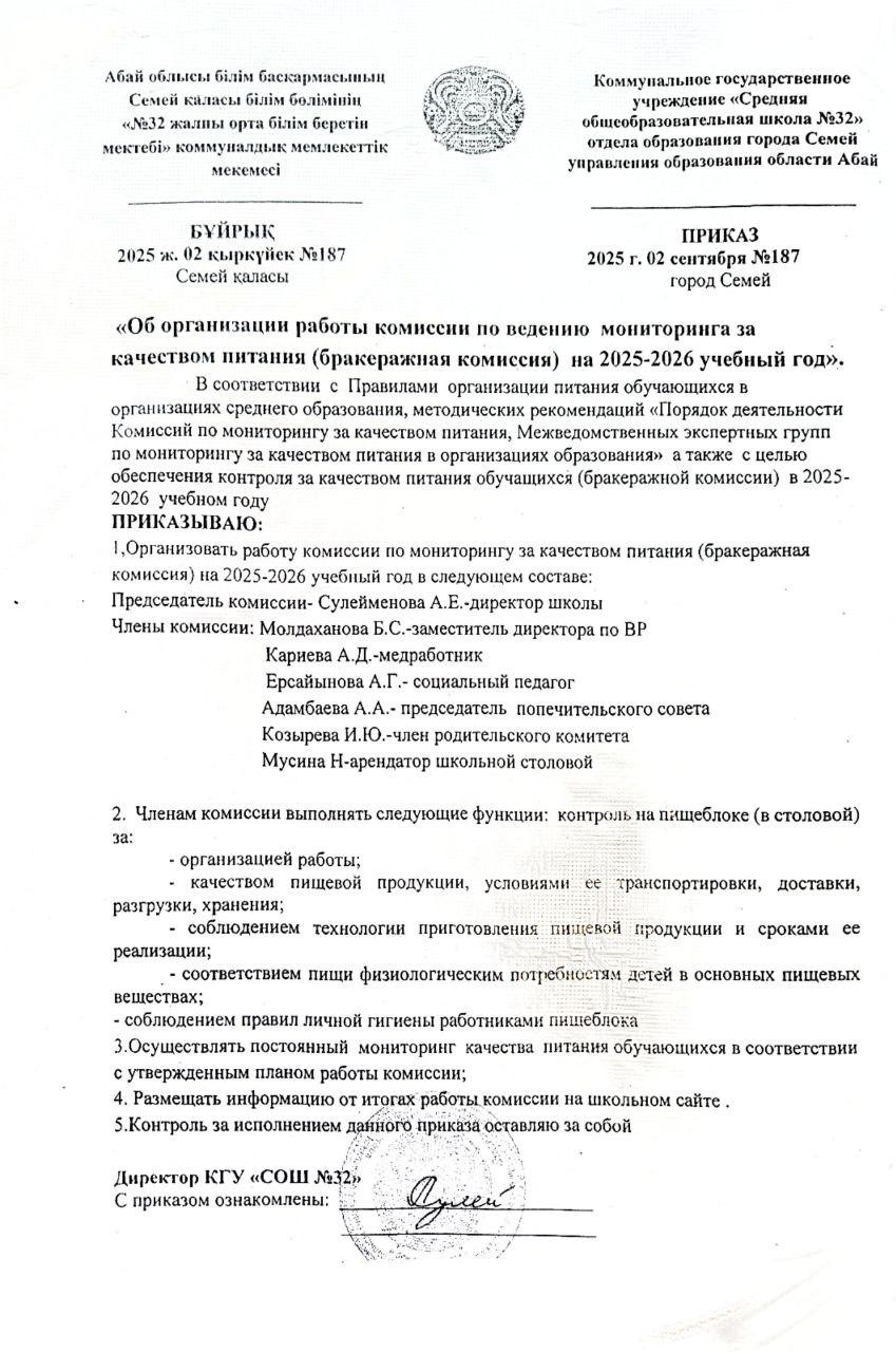 Об организации работы комиссии по ведению мониторинга за качеством питания на 2025-2026 учебный год