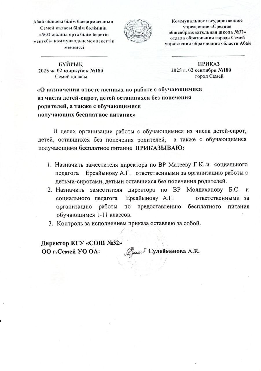 О назначении ответственных по работе с обучающимися из числа детей-сирот, детей оставшихся без попечения родителей, с обучающимися получающих бесплатное питание
