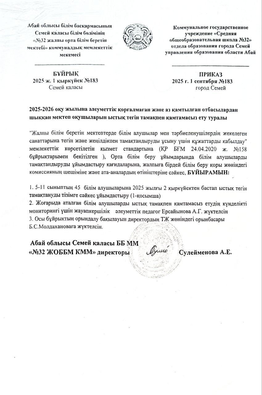2025-2026 оқу жылына әлуметтік қорғалмаған және аз қамтылған отбасылардан шыққан мектеп оқушыларын тегін ыстық тамақпен қамтамасыз ету туралы