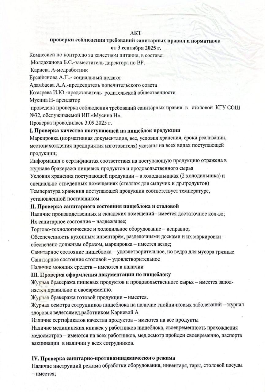 Акт проверки соблюдения требований санитарных правил и нормативов от 3 сентября 2025 г.