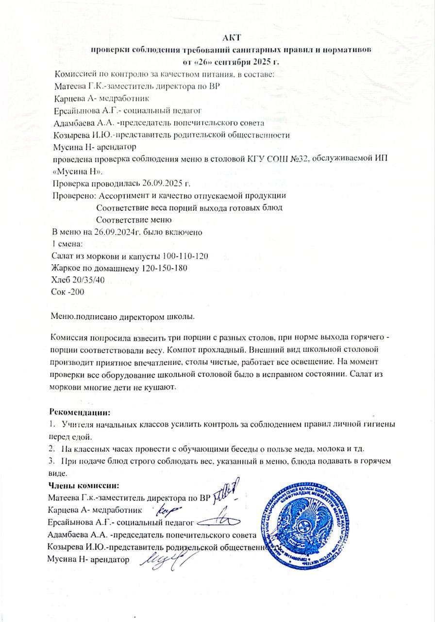 Акт проверки соблюдения требований санитарных правил и нормативов от 26 сентября 2025 г.