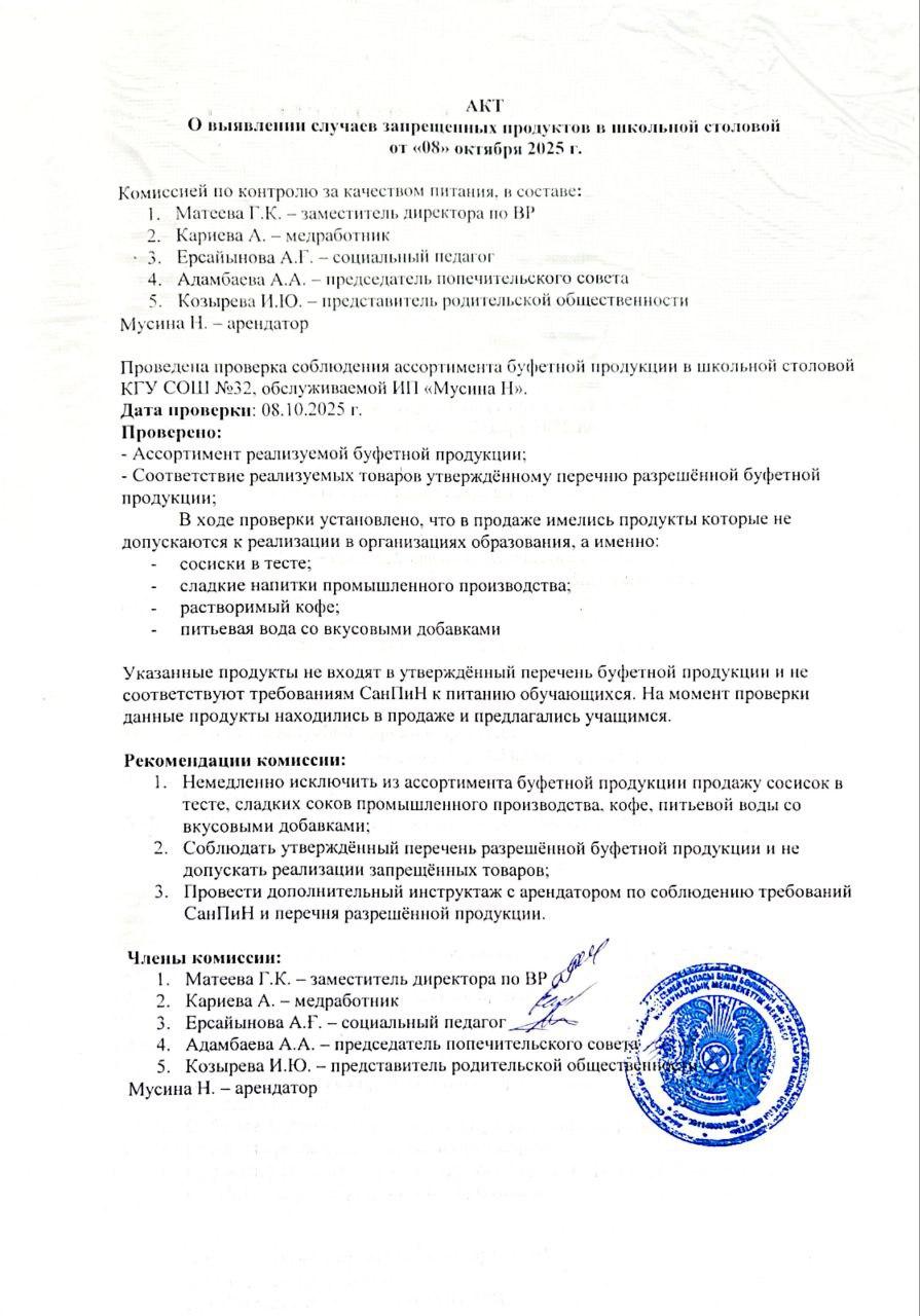 Акт проверки соблюдения требований санитарных правил и нормативов от 08 октября 2025 г.