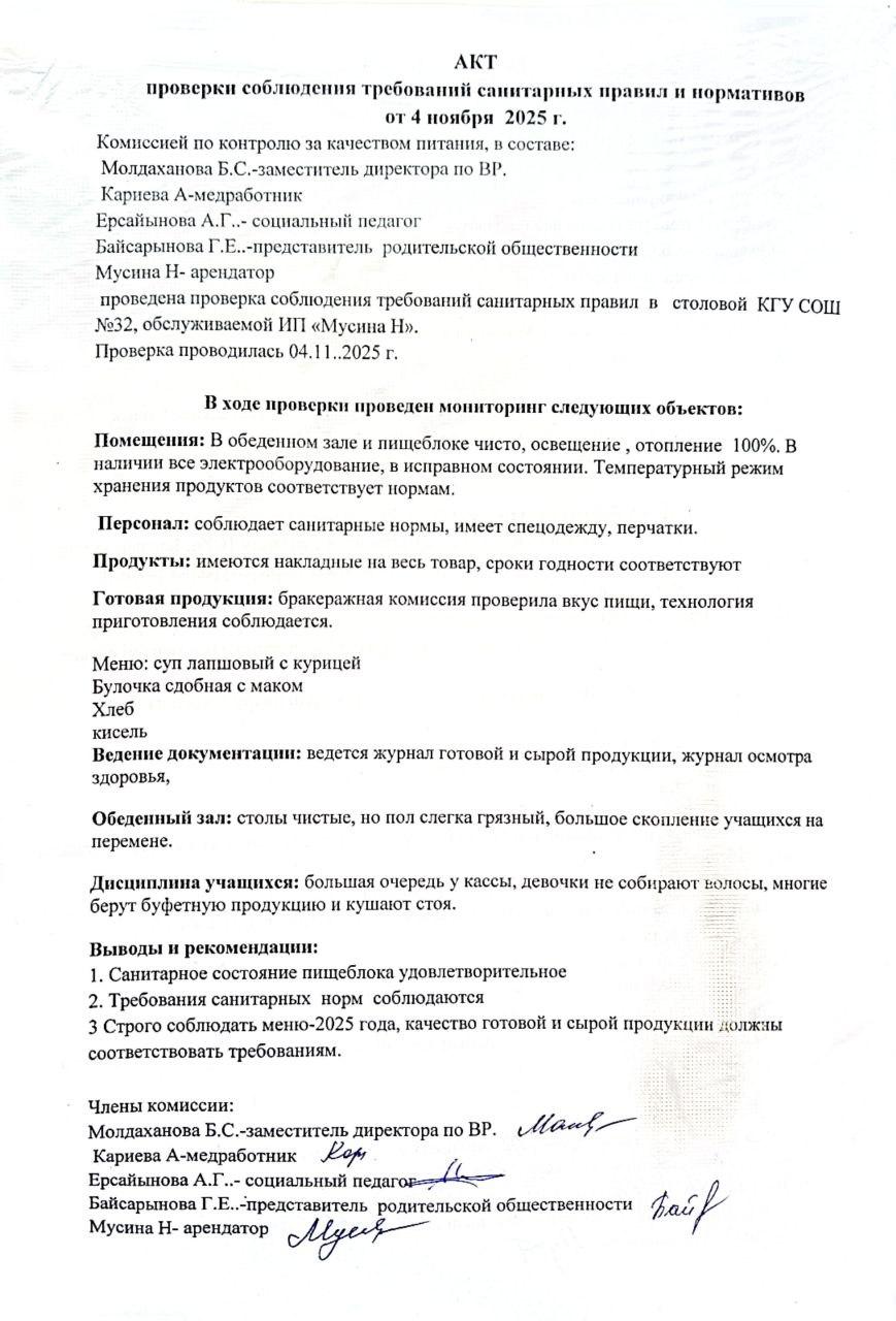 Акт проверки соблюдения требований санитарных правил и нормативов от 4 ноября 2025 г.
